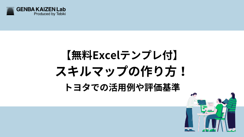 【無料Excelテンプレ付】スキルマップの作り方！トヨタでの活用例や評価基準