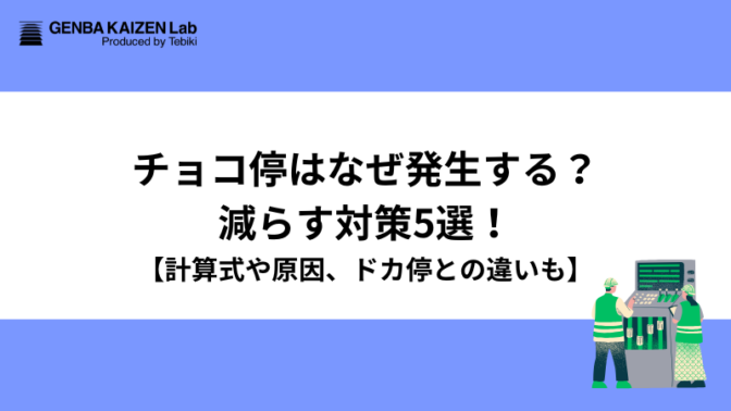 チョコ停はなぜ発生する？減らす対策5選！【計算式や原因、ドカ停との違いも】