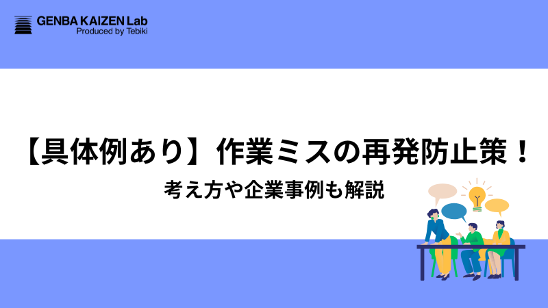 【具体例あり】作業ミスの再発防止策！考え方や企業事例も解説