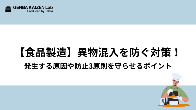 【食品製造】異物混入を防ぐ対策！発生する原因や防止3原則を守らせるポイント