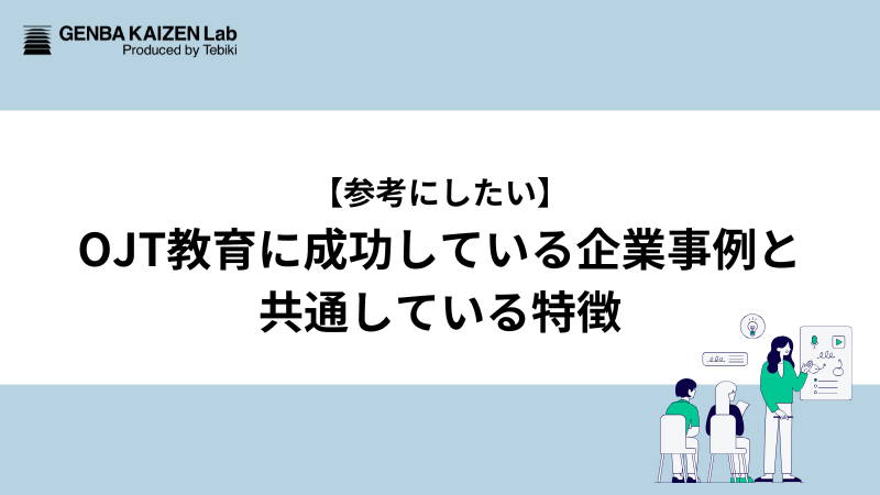 【参考にしたい】OJT教育に成功している企業事例と共通している特徴