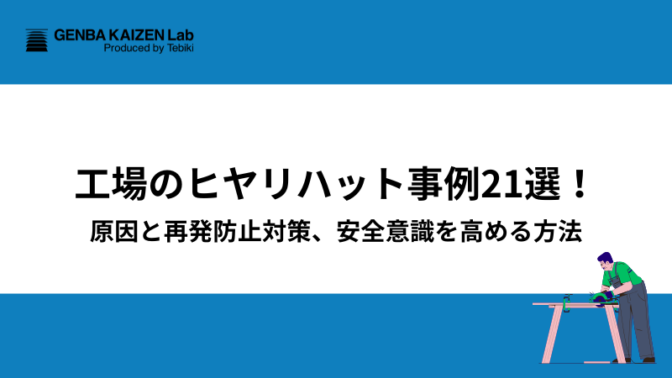 工場のヒヤリハット事例21選！原因と再発防止対策、安全意識を高める方法