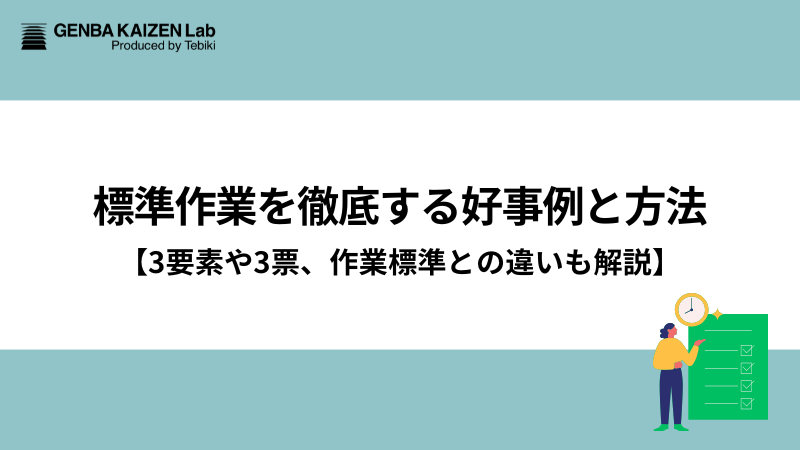 標準作業を徹底する好事例と方法【3要素や3票、作業標準との違いも解説】