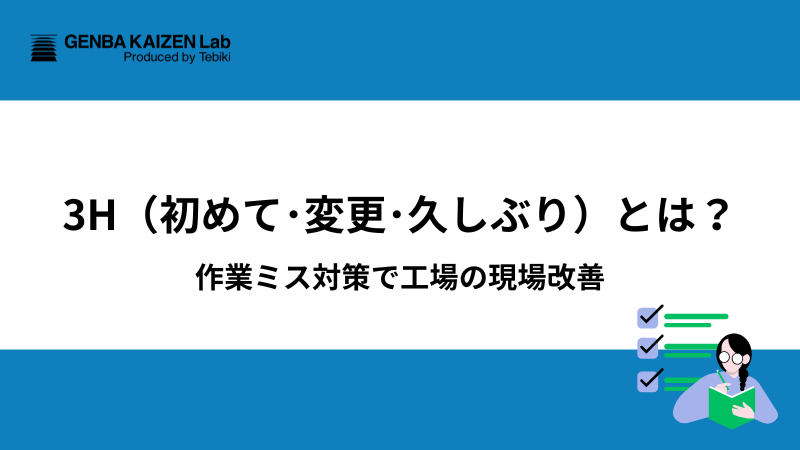 3H（初めて･変更･久しぶり）とは？作業ミス対策で工場の現場改善
