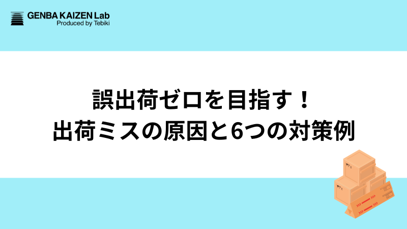 誤出荷ゼロを目指す！出荷ミスの原因と6つの対策例