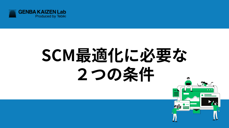 【専門家解説】SCM最適化に必要な「2つの条件」とは？