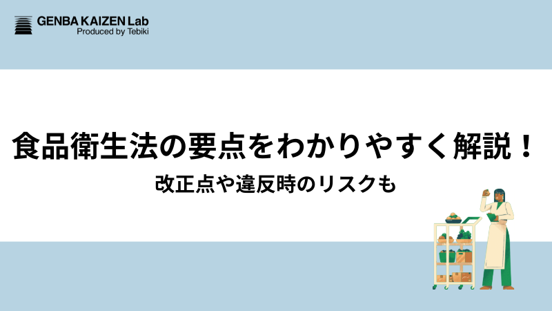 食品衛生法の要点をわかりやすく解説！改正点や違反時のリスクも