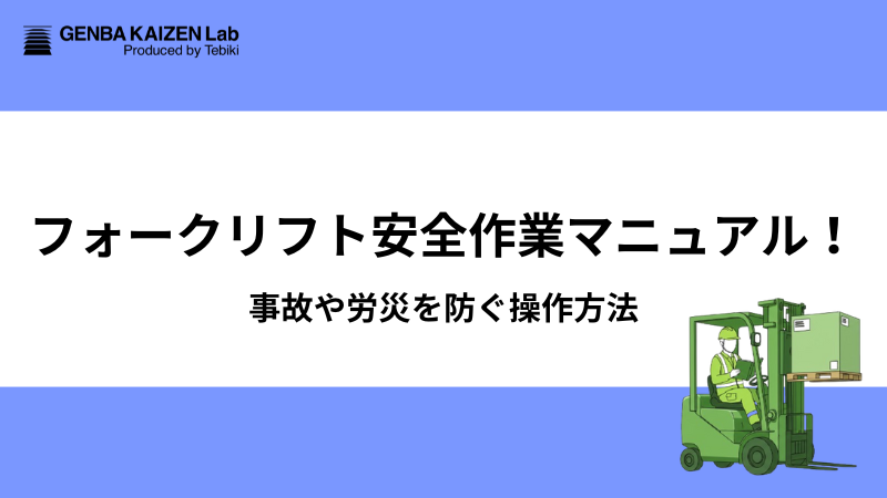 フォークリフト安全作業マニュアル！事故や労災を防ぐ操作方法