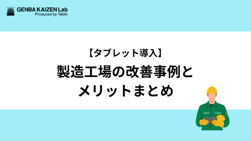 【タブレット導入】製造工場の改善事例とメリットまとめ