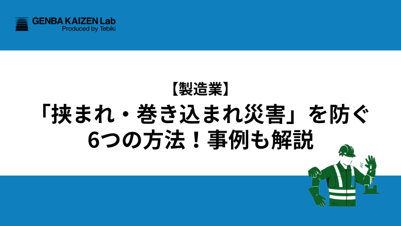 【製造業】「挟まれ・巻き込まれ災害」を防ぐ6つの方法！事例も解説
