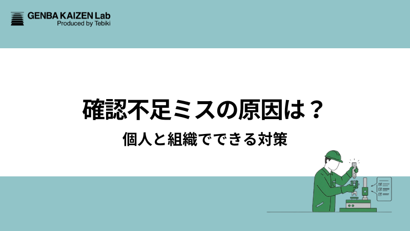 確認不足ミスの原因は？個人と組織でできる対策