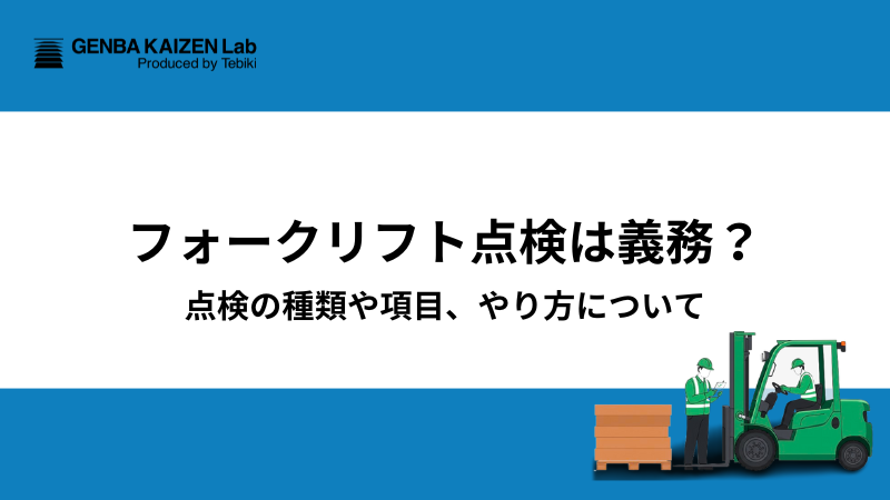 フォークリフト点検は義務？点検の種類や項目、やり方について - 現場 