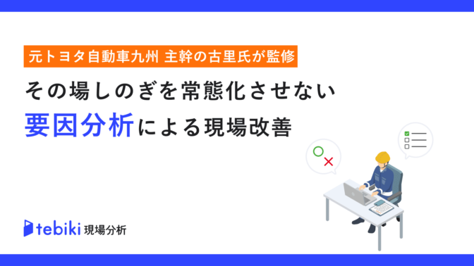その場しのぎを常態化させない要因分析による現場改善