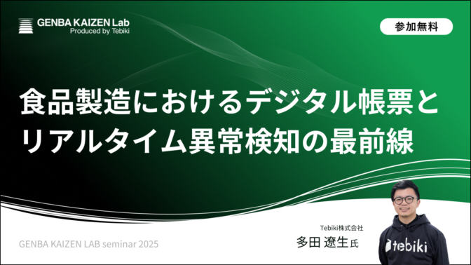 食品製造におけるデジタル帳票とリアルタイム異常検知の最前線