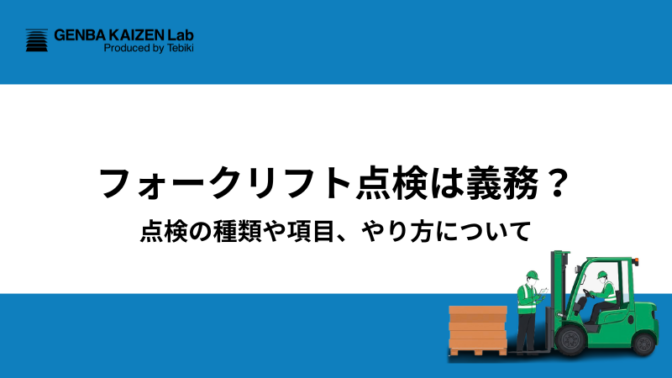 フォークリフト点検は義務？点検の種類や項目、やり方について