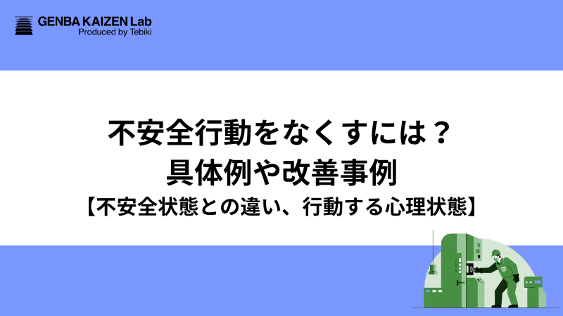 不安全行動をなくすには？具体例や改善事例【不安全状態との違い、行動する心理状態】