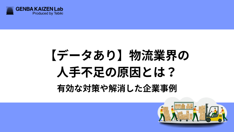 【データあり】物流業界の人手不足の原因とは？有効な対策や解消した企業事例