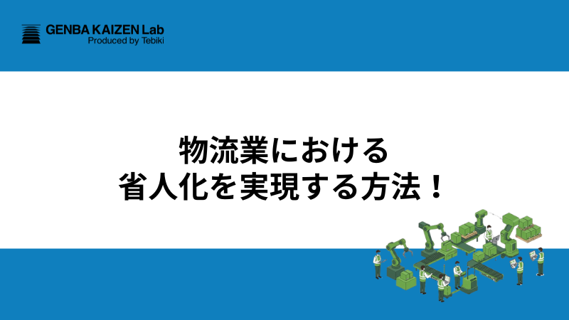 物流業における省人化を実現する方法！