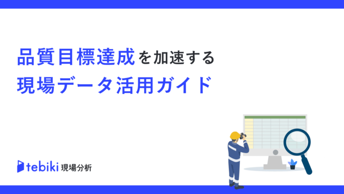 品質目標達成を加速する現場データ活用ガイド