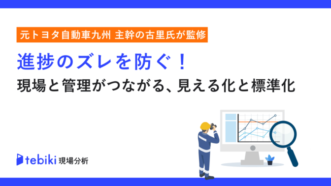 進捗のズレを防ぐ!現場と管理がつながる見える化と標準化