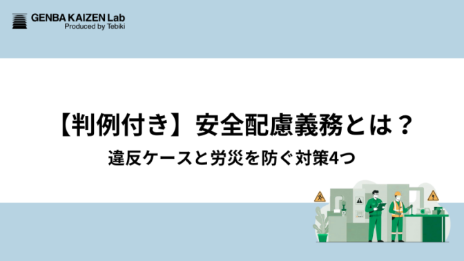 【判例付き】安全配慮義務とは？違反ケースと労災を防ぐ対策4つ