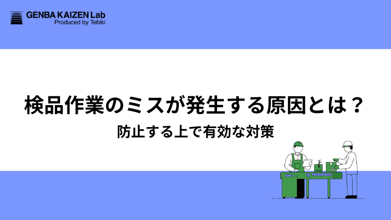 検品作業のミスが発生する原因とは？防止する上で有効な対策