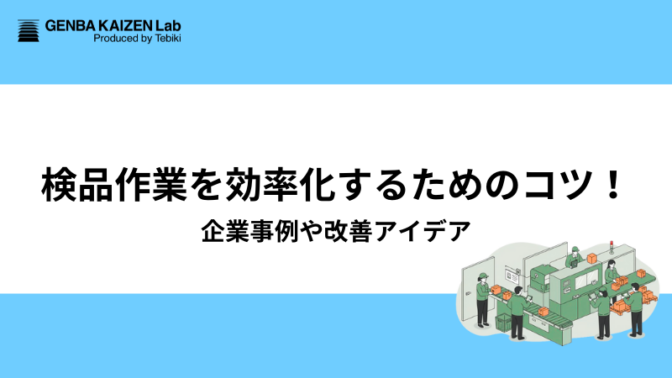 検品作業を効率化するためのコツ！企業事例や改善アイデア