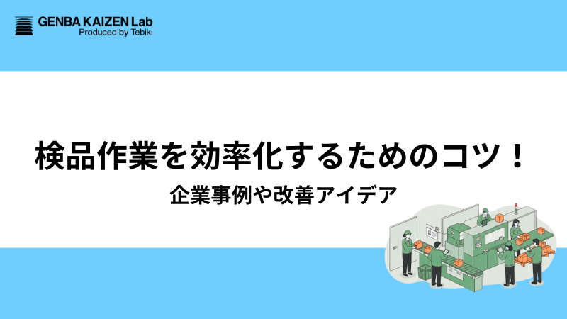 検品作業を効率化するためのコツ！企業事例や改善アイデア
