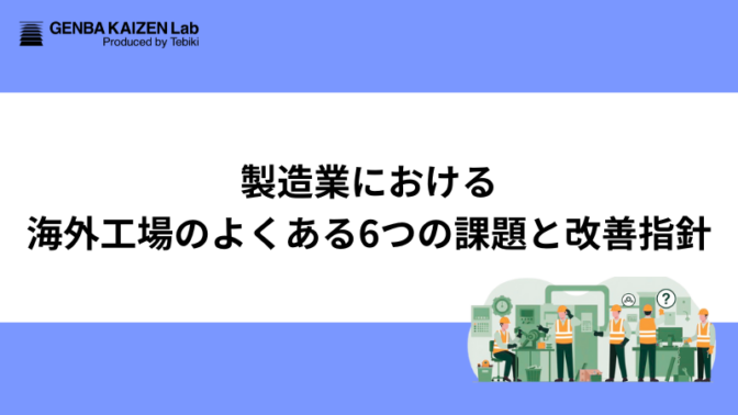 製造業における海外工場のよくある6つの課題と改善指針