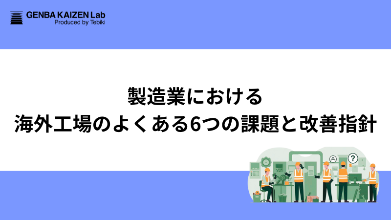 製造業における海外工場のよくある6つの課題と改善指針