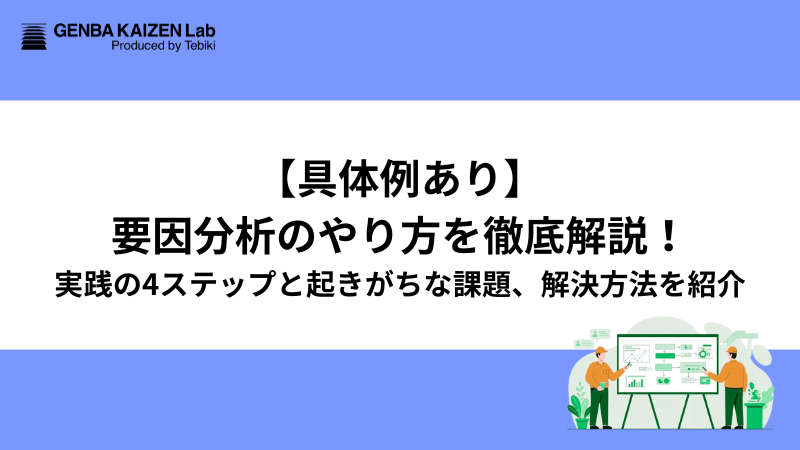【具体例あり】要因分析のやり方を徹底解説！実践の4ステップと起きがちな課題、解決方法を紹介