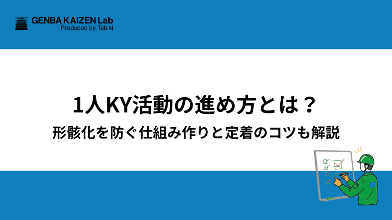 1人KY活動の進め方とは？形骸化を防ぐ仕組み作りと定着のコツも解説