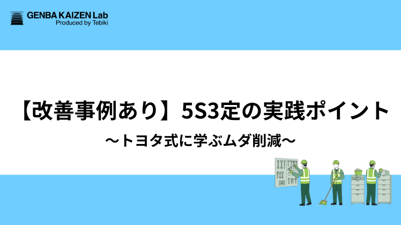 【改善事例あり】5S3定の実践ポイント～トヨタ式に学ぶムダ削減～