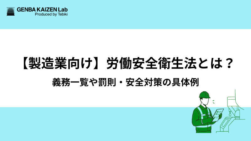 【製造業向け】労働安全衛生法とは？義務一覧や罰則・安全対策の具体例