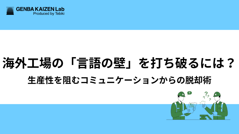 海外工場の「言語の壁」を打ち破るには？生産性を阻む翻訳作業からのコミュニケーション術