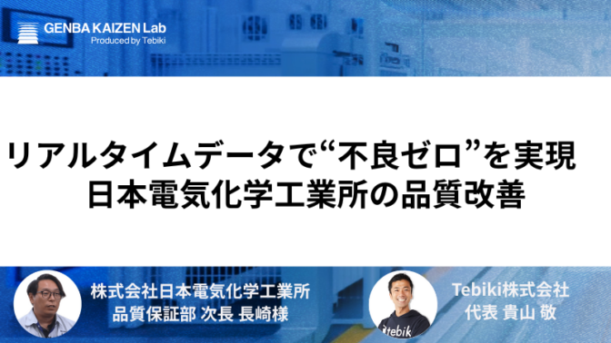 リアルタイムデータで“不良ゼロ”を実現　日本電気化学工業所の品質改善