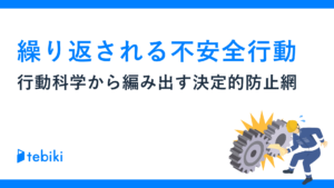 繰り返される不安全行動 行動科学から編み出す決定的防止網