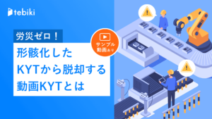 労災ゼロ！形骸化したKYTから脱却する動画KYTとは
