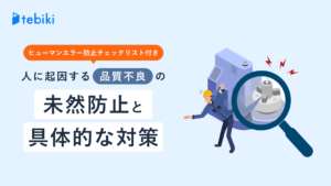 【ヒューマンエラー防止チェックリスト付】人に起因する品質不良の未然防止と具体的な対策