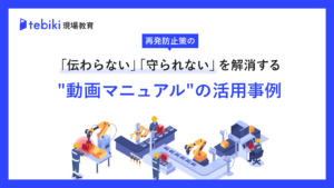 再発防止策の「伝わらない」「守られない」を解消する動画マニュアルの活用事例