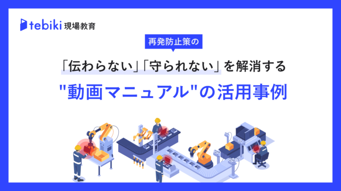 再発防止策の「伝わらない」「守られない」を解消する動画マニュアルの活用事例