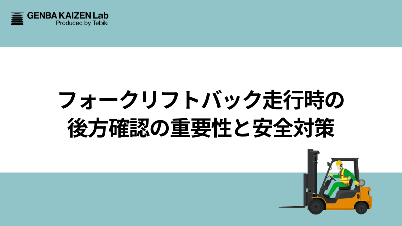 フォークリフトバック走行時の後方確認の重要性と安全対策