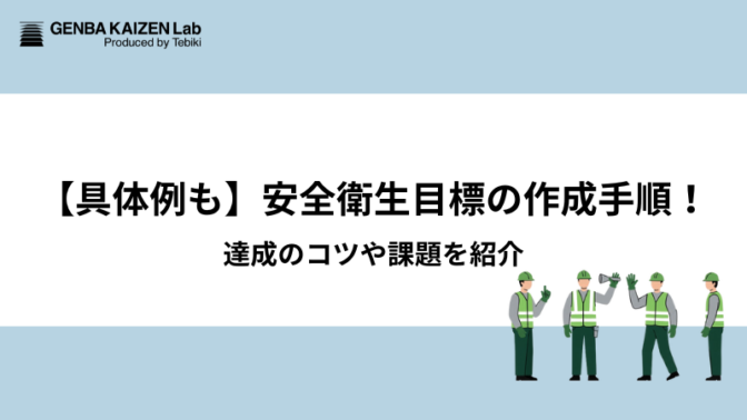 【具体例も】安全衛生目標の作成手順！達成のコツや課題を紹介