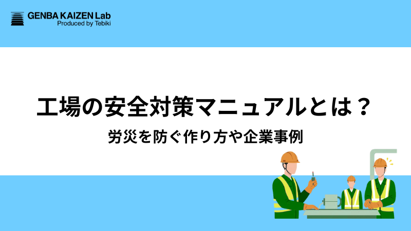 工場の安全対策マニュアルとは？労災を防ぐ作り方や企業事例