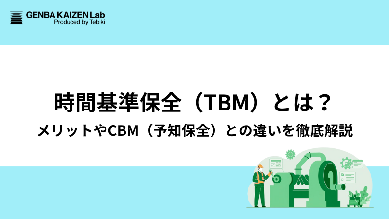 時間基準保全（TBM）とは？メリットやCBM（予知保全）との違いを徹底解説