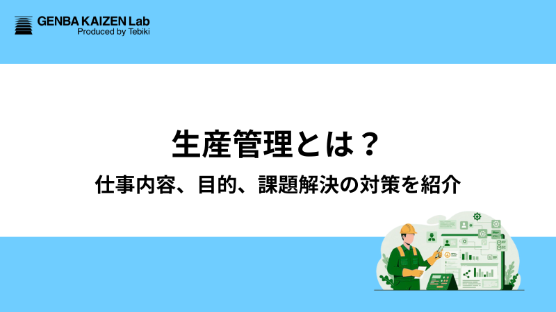 生産管理とは？仕事内容、目的、課題解決の対策を紹介