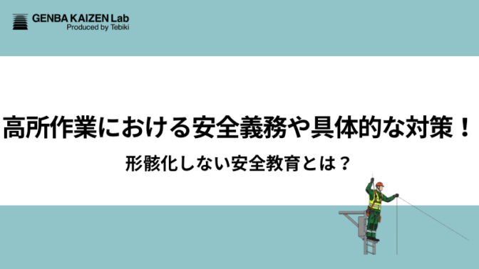 高所作業における安全義務や具体的な対策！形骸化しない安全教育とは？