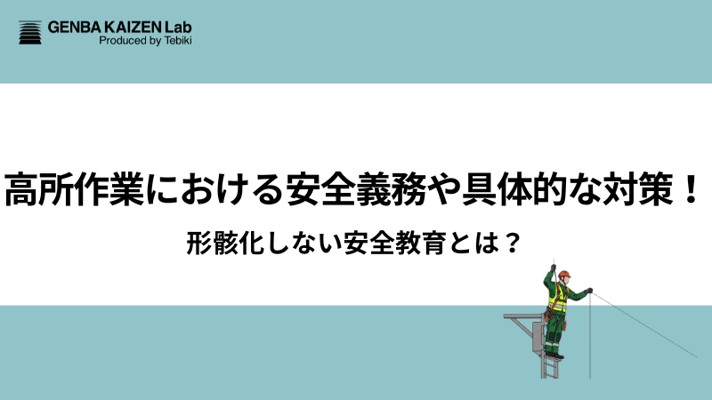 高所作業における安全義務や具体的な対策！形骸化しない安全教育とは？