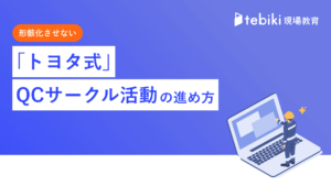 形骸化させない 『トヨタ式』QCサークル活動の進め方