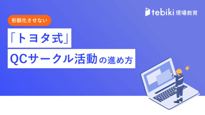 形骸化させない 『トヨタ式』QCサークル活動の進め方